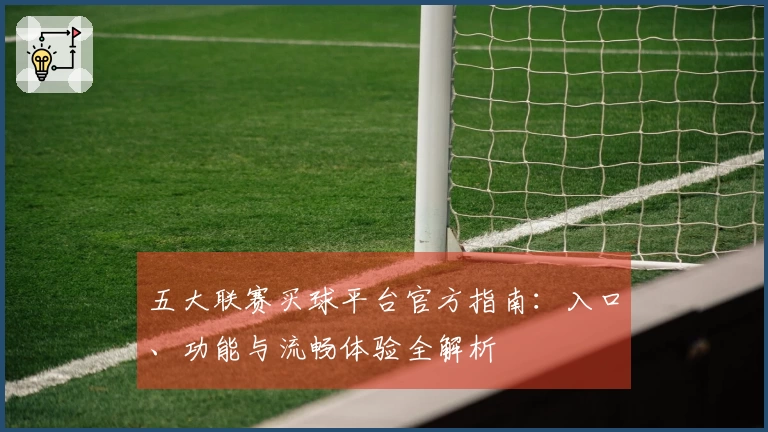 五大联赛买球平台官方指南：入口、功能与流畅体验全解析