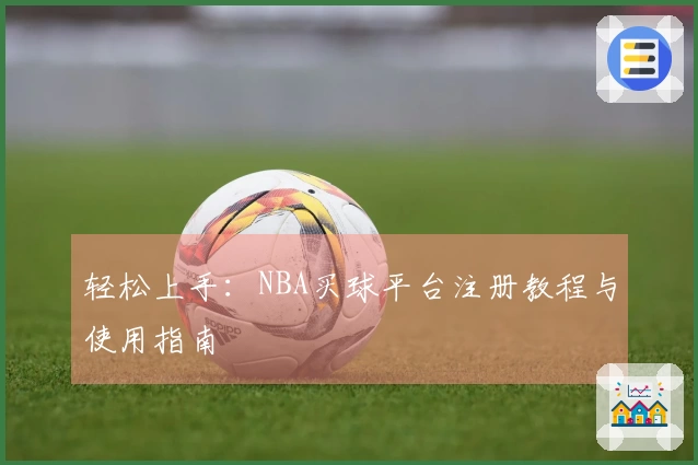 轻松上手：NBA买球平台注册教程与使用指南