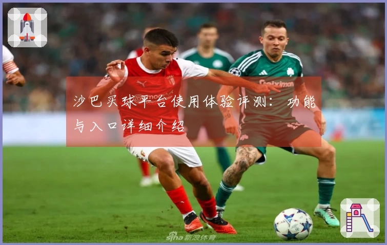 沙巴买球平台使用体验评测：功能与入口详细介绍