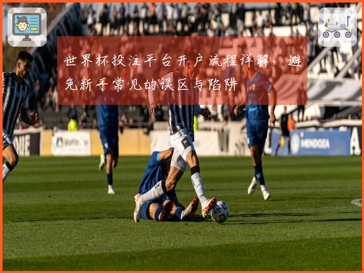 世界杯投注平台开户流程详解，避免新手常见的误区与陷阱
