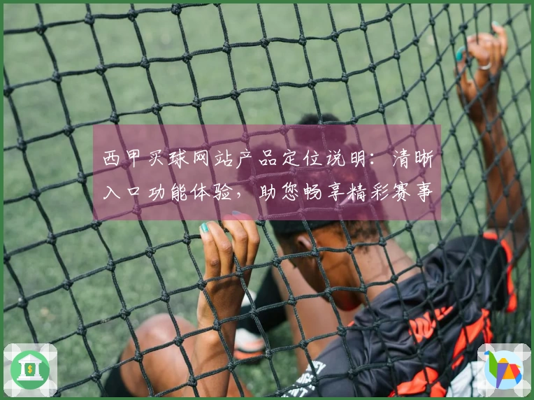 西甲买球网站产品定位说明：清晰入口功能体验，助您畅享精彩赛事