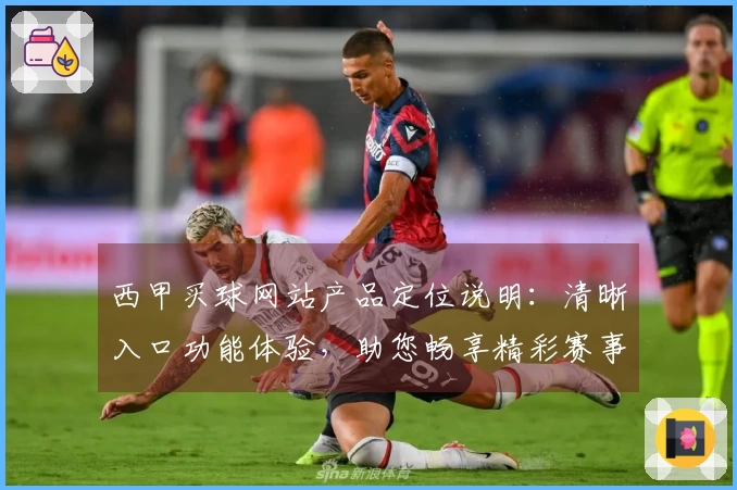 西甲买球网站产品定位说明：清晰入口功能体验，助您畅享精彩赛事