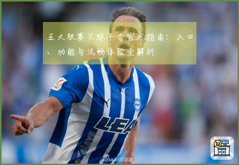 五大联赛买球平台官方指南：入口、功能与流畅体验全解析