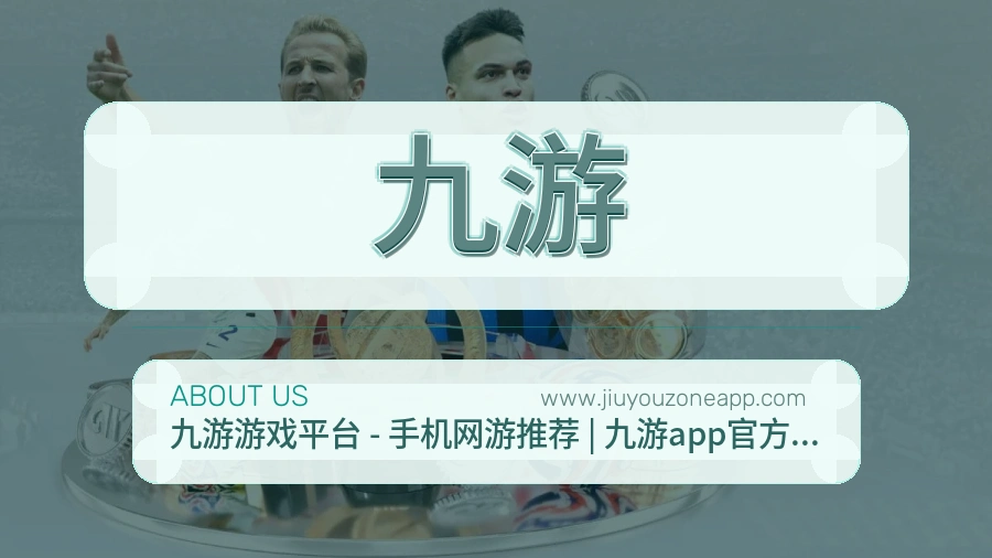 九游用户为先介绍