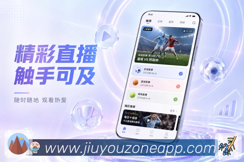 九游App赛程早知道:未来重点、主队赛程、开赛倒计时和提醒入口